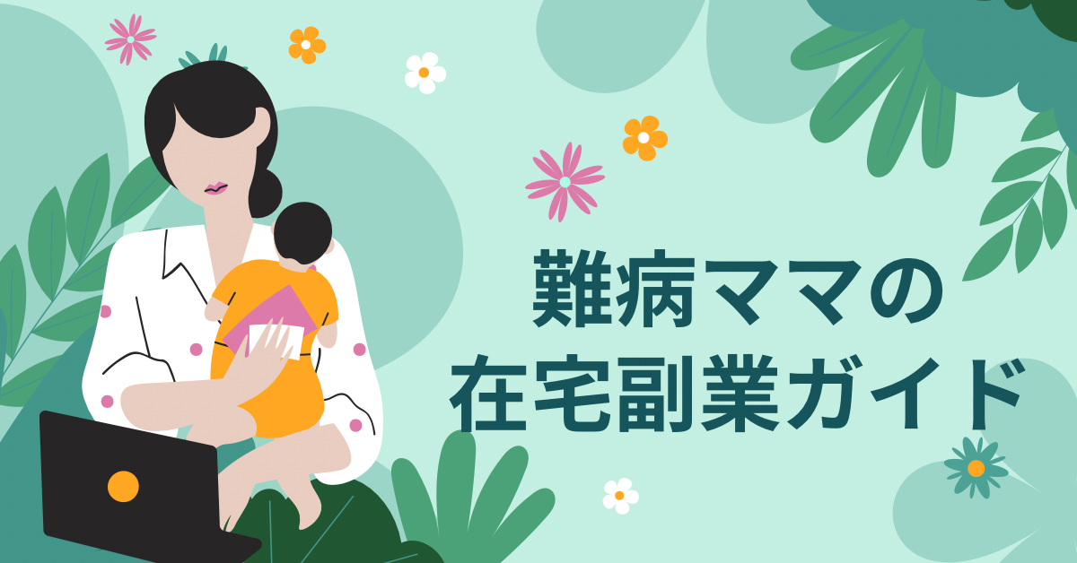 難病ママの在宅副業ガイド